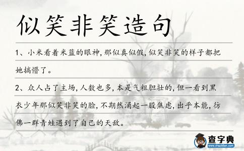 似笑非笑造句