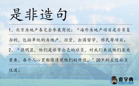 是非造句