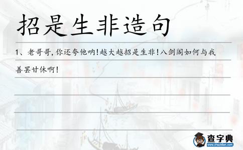 招是生非造句