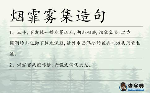 煙霏霧集造句