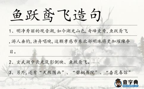 魚躍鳶飛造句