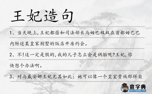 王妃造句