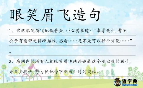 眼笑眉飛造句