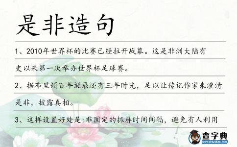 是非造句