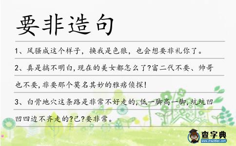 要非造句