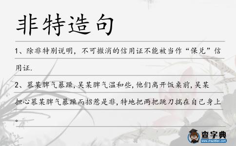非特造句