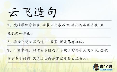 云飛造句