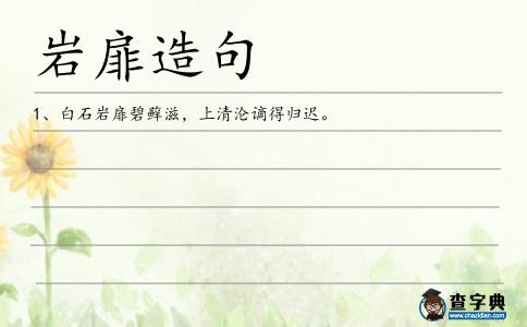 巖扉造句