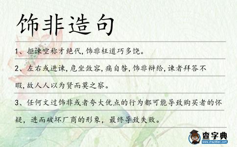 飾非造句