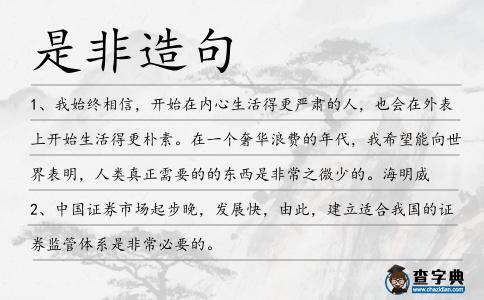 是非造句