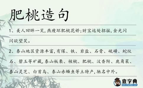 肥桃造句