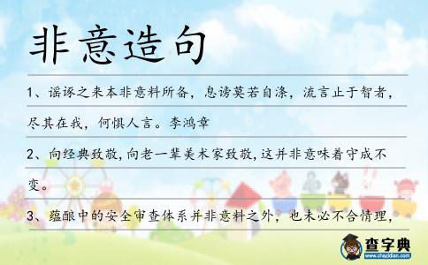 非意造句