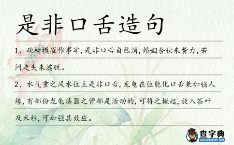 是非口舌造句