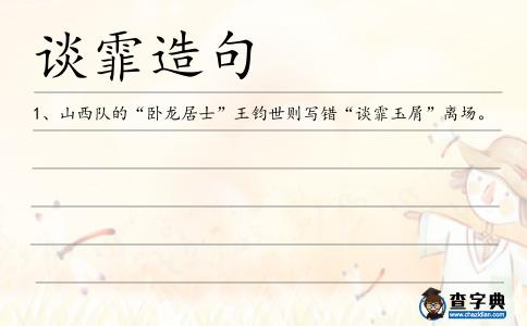 談霏玉屑造句
