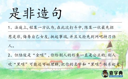是非造句