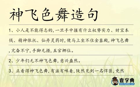 神飛色舞造句