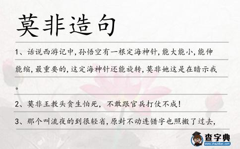莫非造句