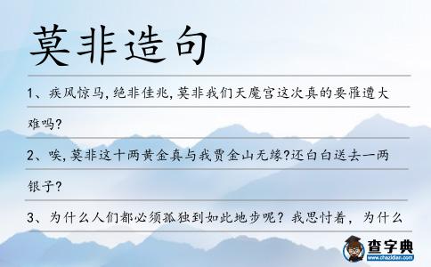 莫非造句