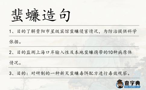 蜚蠊造句