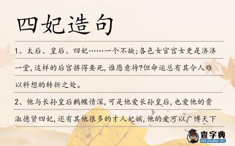 四妃造句