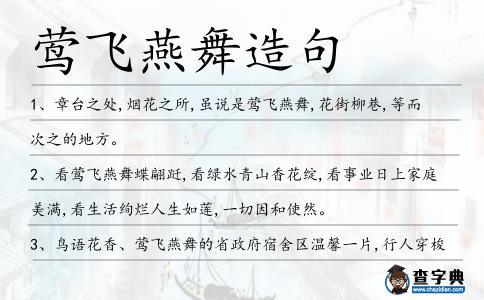 鶯飛燕舞造句