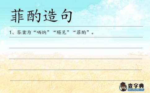菲酌造句