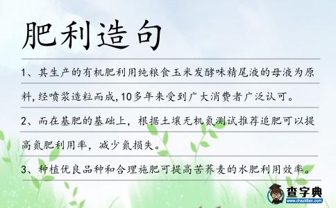 肥利造句