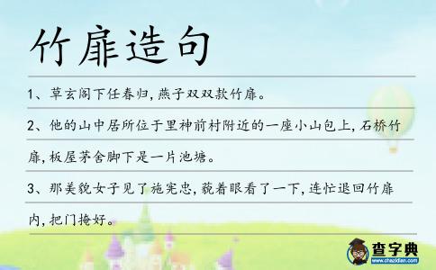竹扉造句