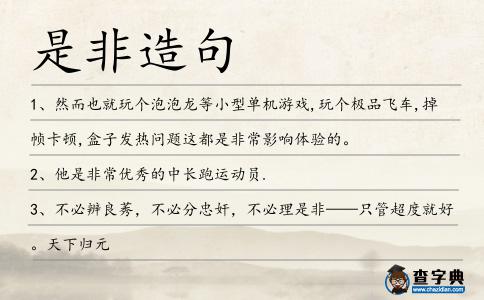 是非造句