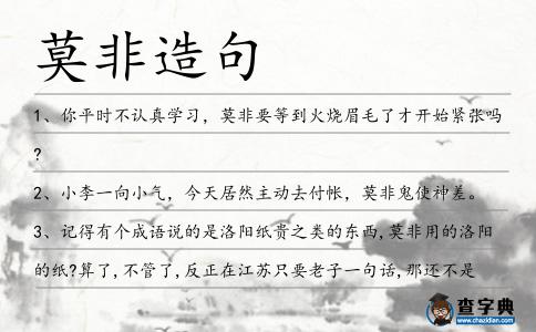 莫非造句
