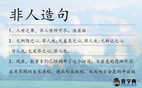 非人造句