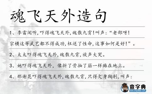 魂飛天外造句