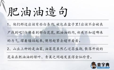 肥油油造句