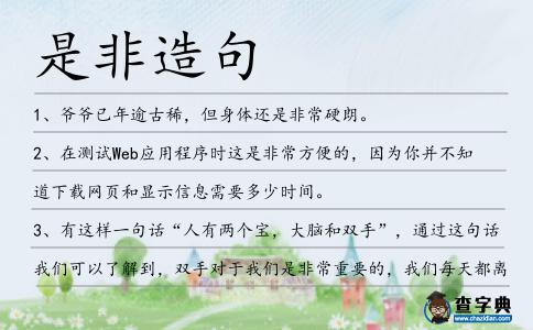 是非造句