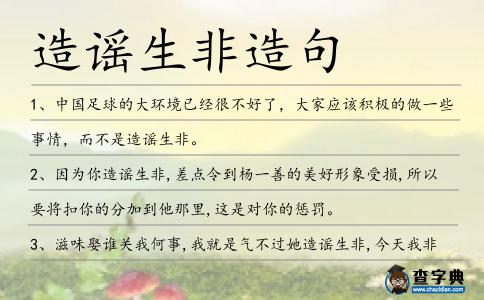 造謠生非造句