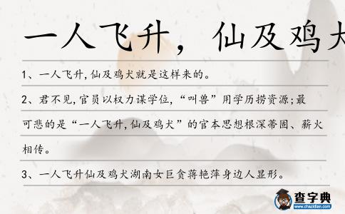 一人飛升,仙及雞犬造句