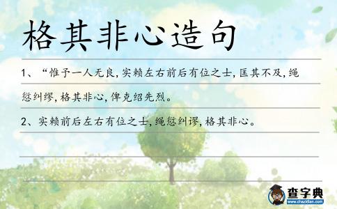 格其非心造句