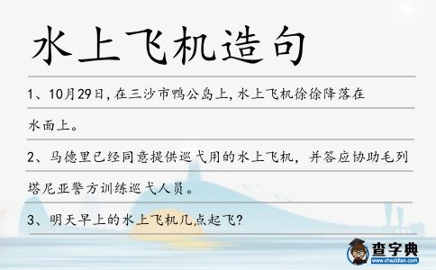 水上飛機造句