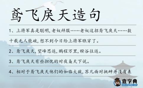 鳶飛戾天造句