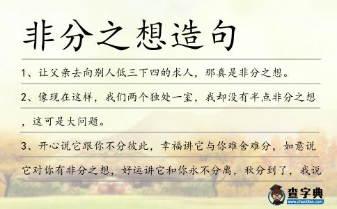 非分之想造句