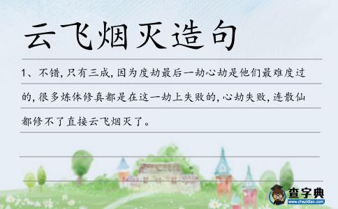 云飛煙滅造句