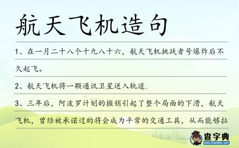 航天飛機(jī)造句