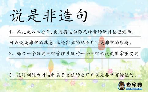 說是非造句