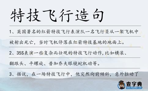特技飛行造句