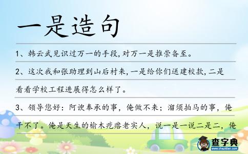 一是造句