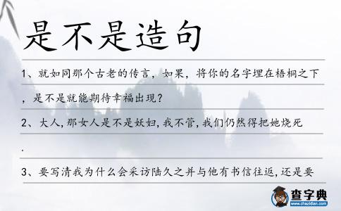 是不是造句