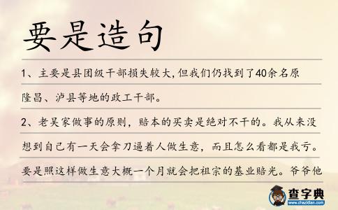 要是造句