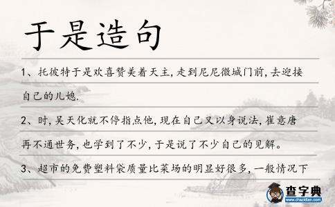 于是造句