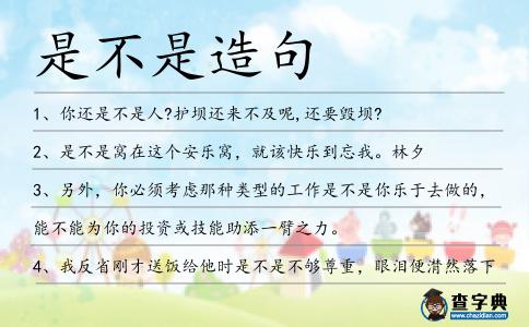 是不是造句