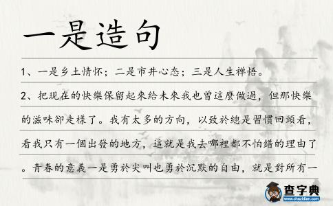一是造句